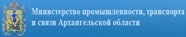 Министерство промышленности, транспорта и связи Архангельской области